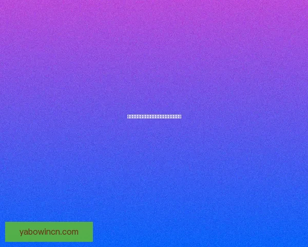 世界杯足球盛宴竞猜攻略与投注技巧全方位解析