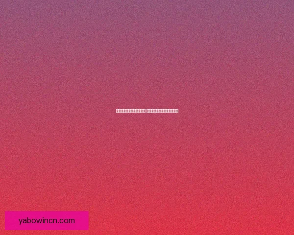 亚博体育买球平台优势解析 如何选择最适合你的投注方式