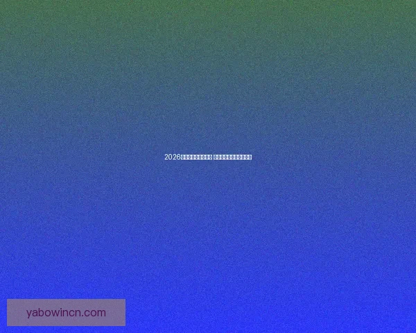 2026世界杯精彩对决回顾 各队比分分析与赛况总结