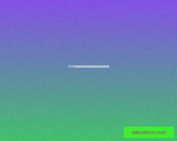 2026世界杯精彩对决将在各大主办城市激情上演全景盘点