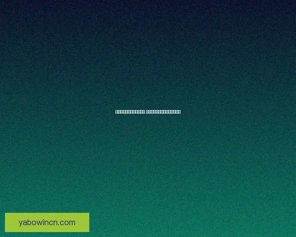 世界杯竞猜胜负玩法全攻略 快速掌握投注技巧赢取丰厚奖金