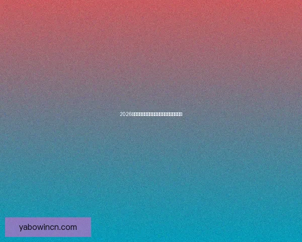 2026世界杯全程对阵赛程安排及重要比赛时间汇总