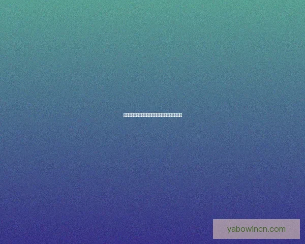 亚博体育入口：探索全新娱乐平台的多元化体验与安全保障